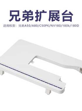 兄弟缝纫机NV180/180k/180D/A50/A80/C50PK扩展板 工作台拓展板