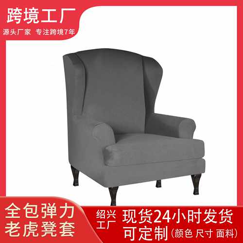 亚马逊弹力全包弹力老虎凳套wing chair cover磨毛牛奶丝椅套凳套