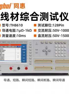 同惠线材综合仪TH8601/TH8601A线缆线束排线连接TH8602B/C/8602-1