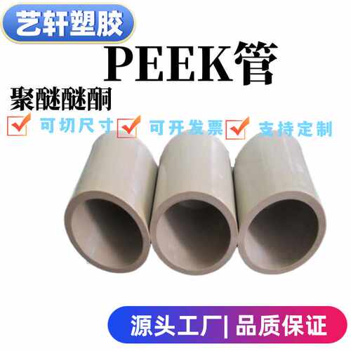 艺轩厂家供应聚醚醚酮管 peek管 可切尺寸 耐高温peek管本色
