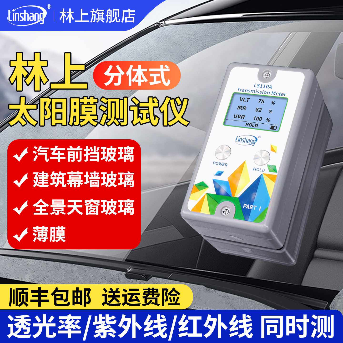 林上分体式太阳膜测试仪器玻璃膜测试仪隔热膜红外线隔热测试仪器