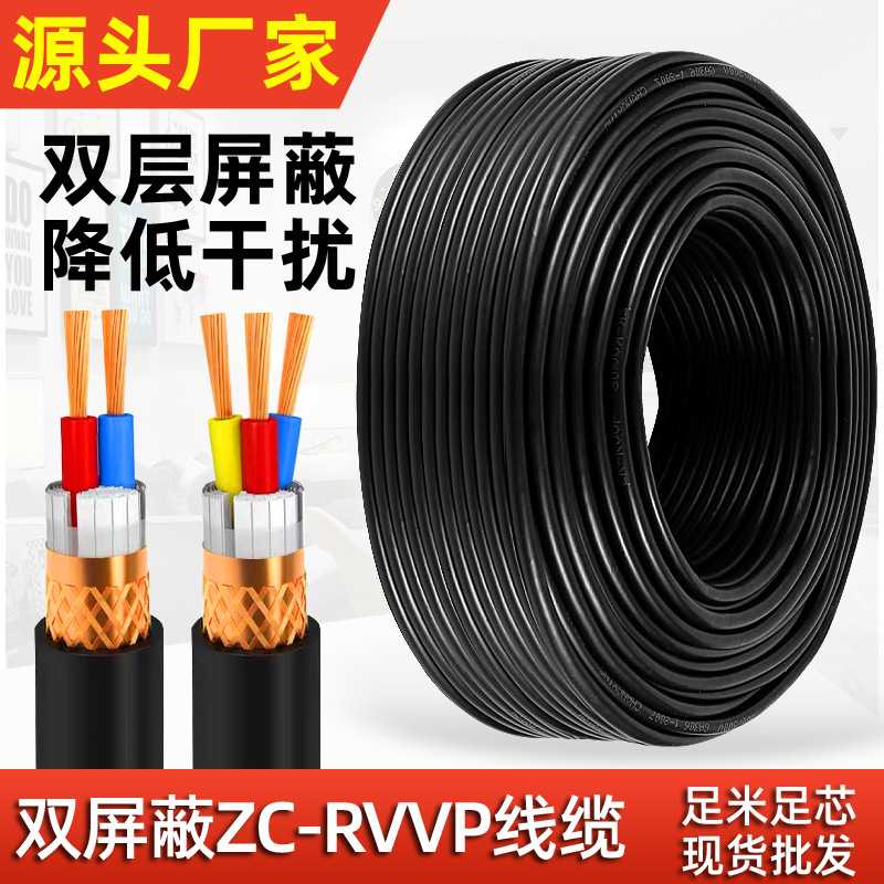 ZC-RVVP护套线2芯3芯4芯5芯双层屏蔽电缆线阻燃软电线信号控制线