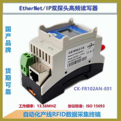 CK-FR102AN-E01 双通道高频工业RFID读写器 读码器 EtherNet/IP