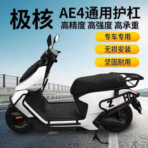 适用ZEEHO极核ae4电摩款电动车护杠改装加厚防撞防摔保险杠后尾架