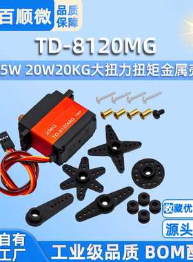 TD-8120MG 15W 20W20KG大扭力扭矩金属壳大角度航模车模防水数码