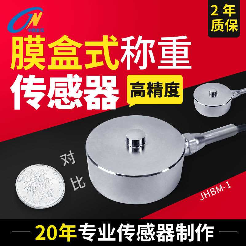 金诺膜盒式称重传感器JHBM-1尺寸小大量程压力重量重力数显感应器
