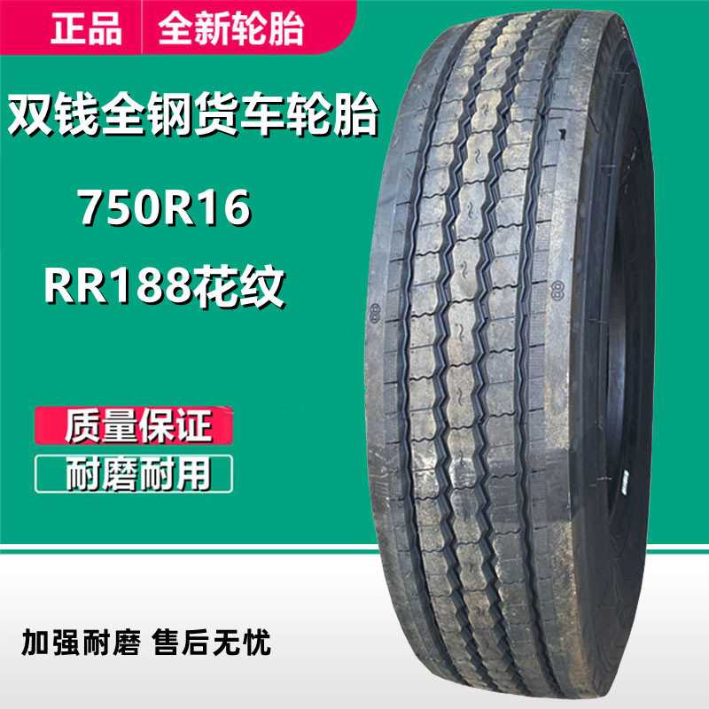 双钱750R16 LT全钢货车轮胎 RR188花纹825R16载重卡车轮胎14层