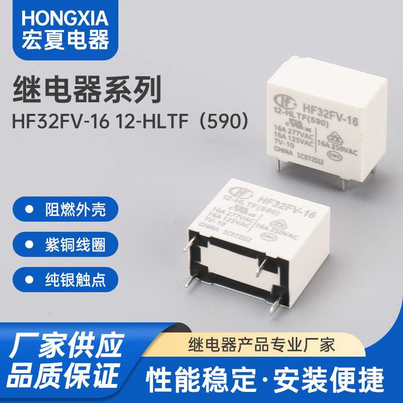 HF32FV-16 12-HLTF（590） 16A250VAC超小型大功率低功耗继电器