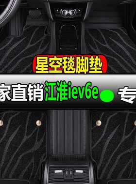 全包围汽车脚垫脚踏垫地垫车垫适用江淮iev6e专用iev6电动 新能源
