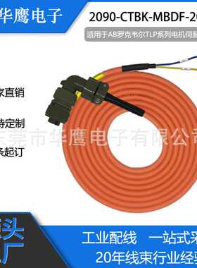 适用于AB罗克韦尔伺服电机电缆TLP刹车线2090-CTBK-MBDF-20F03
