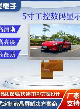 5寸 800X480 IPS标准40P液晶显示屏RGB接口显示模块