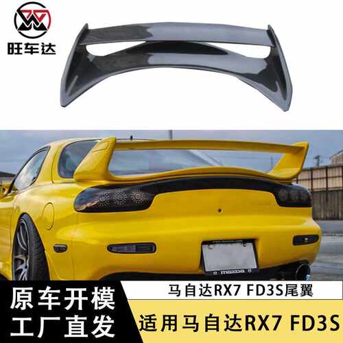 适用于马自达Mazda RX7 FD3S碳纤维尾翼双层扰流板定风翼汽车改装