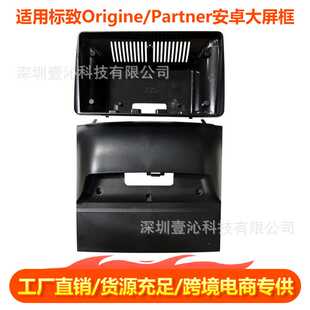 适用标致Origine/Partner面框安卓大屏导航面框套框线材协议