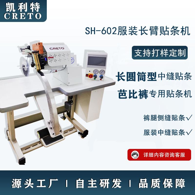 工厂直销瑜伽裤贴条机602长臂贴条机无痕圆筒型中缝贴条
