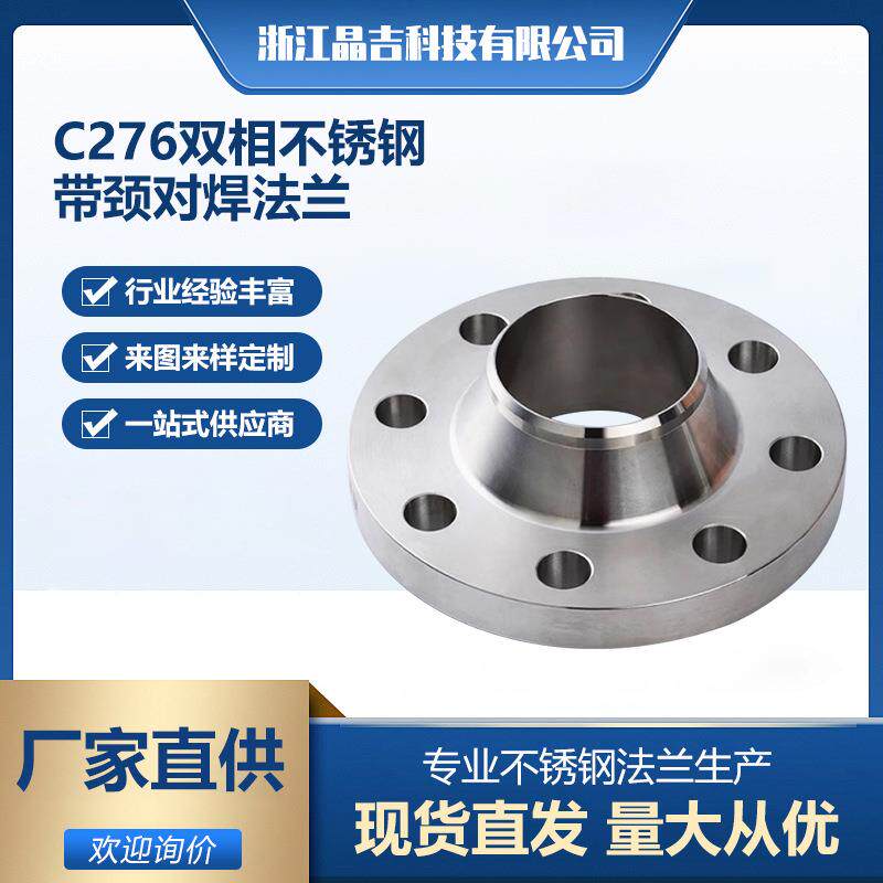 源头厂家现货C276双相不锈钢带颈对焊法兰WN化工部HG/T20592-2009