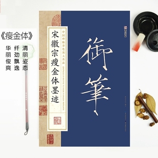 宋徽宗赵佶瘦金体千字文毛笔字帖李太白书上阳台帖闺中秋月诗帖墨点高清放大毛笔书法初学者入门宋徽宗书法全集瘦金体软笔毛笔字帖