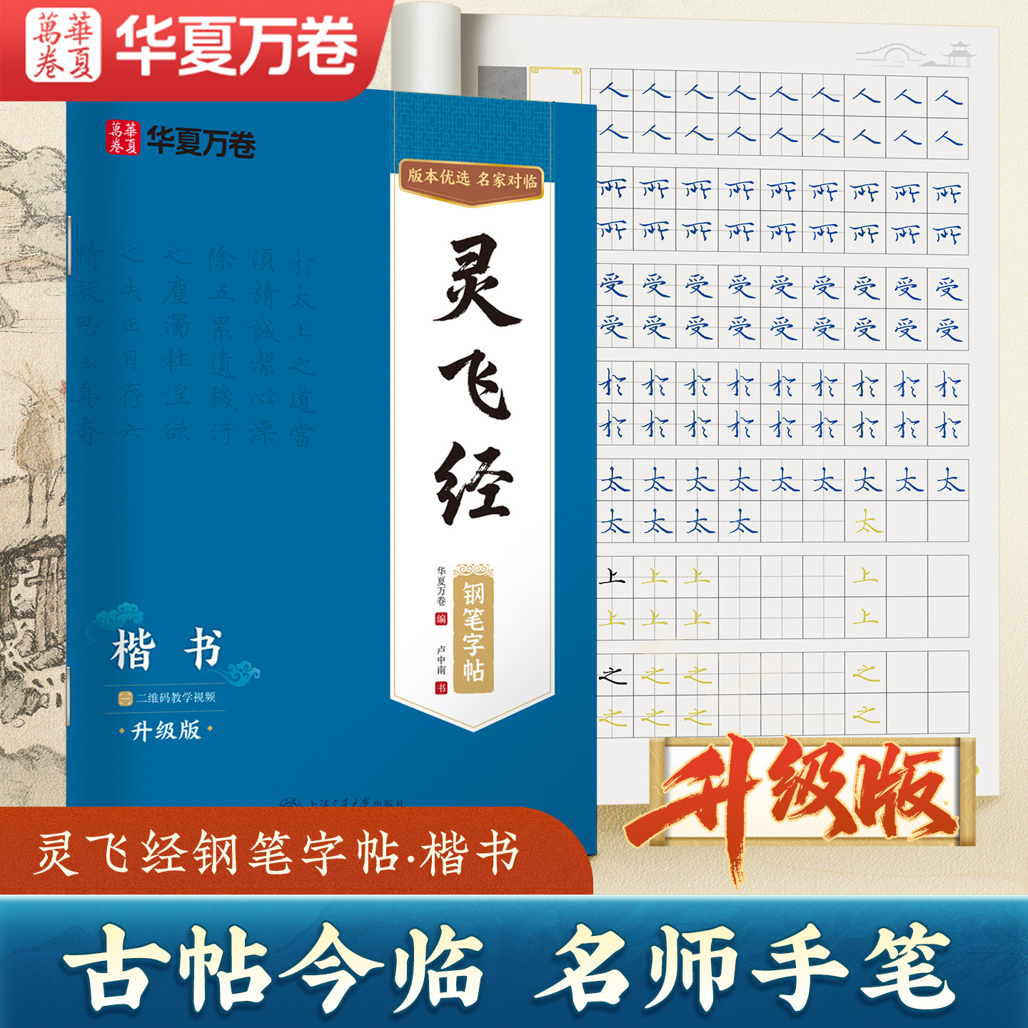 【视频教学】灵飞经小楷钢笔字帖卢中南古帖 笔法及其特点教程 硬笔小楷楷书入门书法字帖 正楷书法书华夏万卷书籍 正版包邮