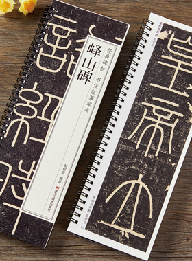 李斯峄山碑篆书字帖秦代小篆峄山刻石原碑经典碑帖书法临摹字卡近距离全文原大版初学者练字毛笔练习入门小字帖正版