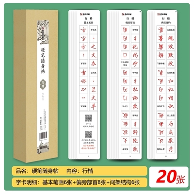 荆霄鹏行楷随身帖透明练字卡