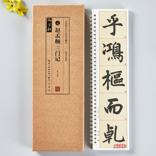 共2本赵孟頫三门记名家碑帖近距离临摹字卡临读对照版米字格放大原大附简体旁注原帖简体旁注赵体楷成人学生临摹范本毛笔书法字帖