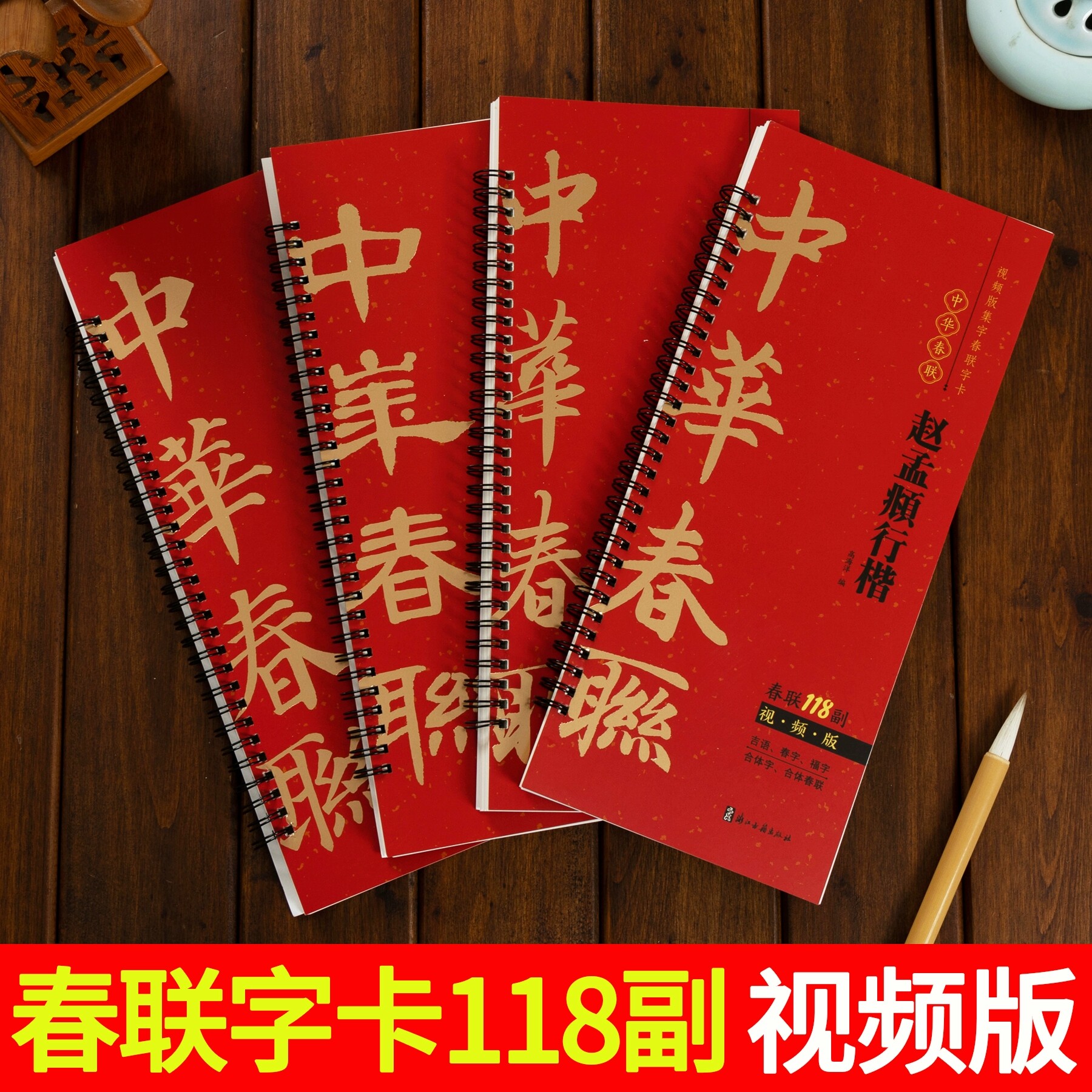 2026年新款集字对联春联字卡视频版 随身近距离临摹练字卡毛笔书法字帖 中华春联赵孟頫行楷赵孟頫行书多宝塔碑曹全碑四本组合装,书籍/杂志/报纸,练字本/练字板,淘宝优惠券,粉丝福利购,淘宝优惠卷