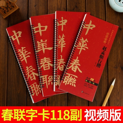 2026年集字对联春联字卡视频版