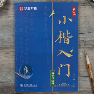卢中南小楷入门教程字帖小楷控笔与笔画毛笔软笔华夏万卷练字帖小楷笔画练习学生成人毛笔字书法临摹常用2500字7000常用字硬笔
