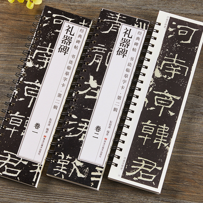 礼器碑隶书毛笔近距离临摹字卡