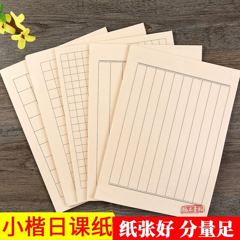 小楷日课纸毛笔书法专用