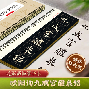 共2本 欧阳询九成宫醴泉铭 米字格入门放大版近距离临摹字卡 原碑原帖精缮本对照临帖描红唐欧体楷书字帖毛笔书法欧楷软笔九成宫碑