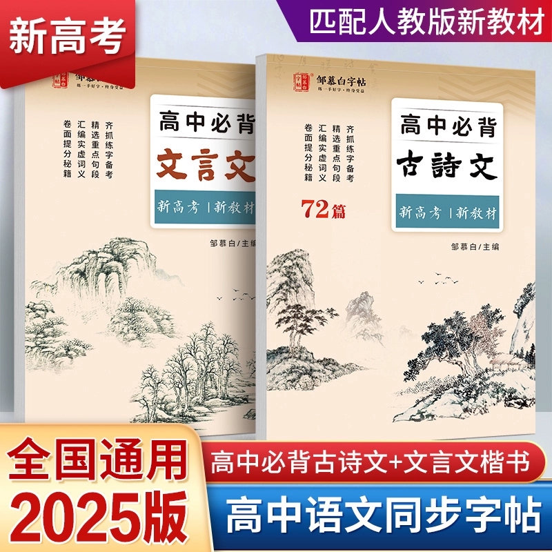 高中必背古诗文72篇练字帖