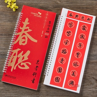 2026年新款春联对联毛笔字帖米芾行书集字春联100副随身字卡 近距离临摹练字卡 新编新版实用常用行书春联对联毛笔书法字帖