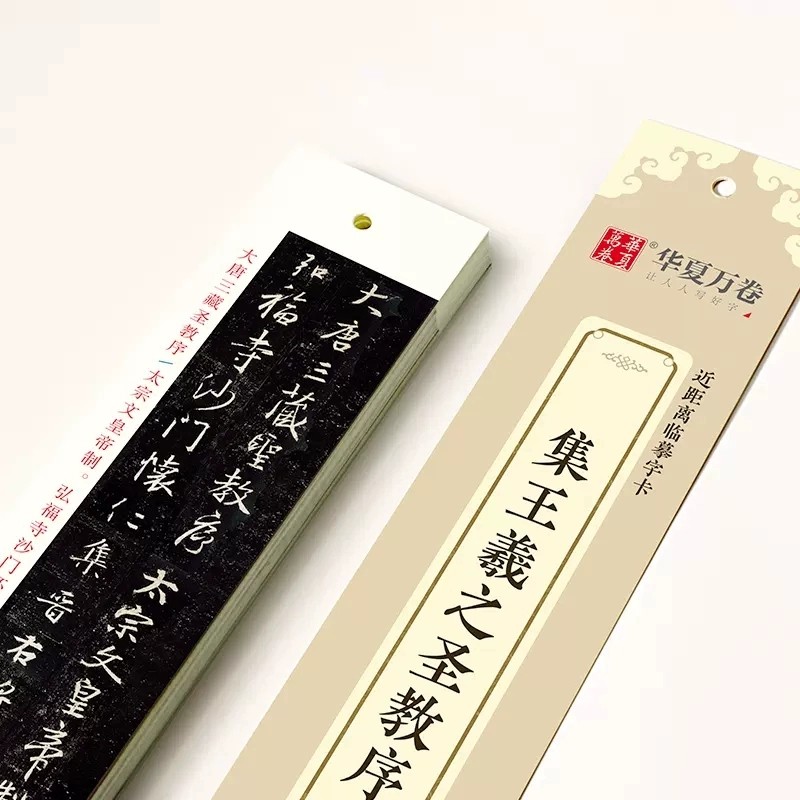 集王羲之圣教序行书近距离小字卡