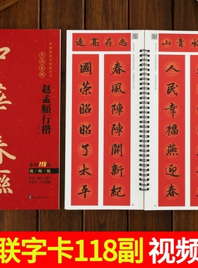 视频版 赵孟頫行楷集字春联118副随身近距离临摹练字卡行楷书毛笔书法字帖 春节对联楹联福字春字吉语合体字合集写春联一本就够