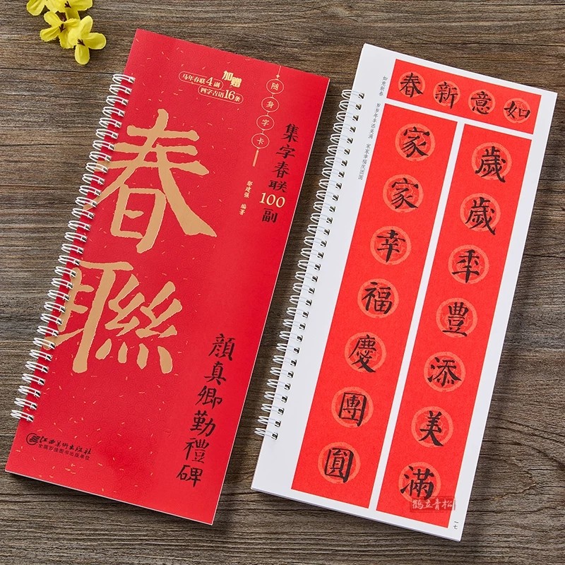 2026年新款春联对联毛笔字帖颜真卿颜勤礼碑集字春联100副随身字卡 近距离临摹练字卡 新编新版实用常用楷书春联对联毛笔书法字帖,书籍/杂志/报纸,练字本/练字板,淘宝优惠券,粉丝福利购,淘宝优惠卷