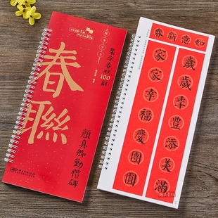 2026年新款春联对联毛笔字帖颜真卿颜勤礼碑集字春联100副随身字卡 近距离临摹练字卡 新编新版实用常用楷书春联对联毛笔书法字帖