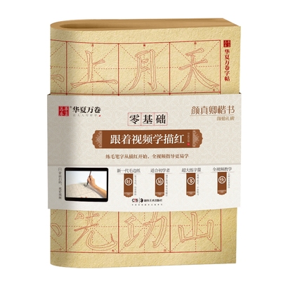 颜真卿楷书颜勤礼碑毛笔描红宣纸