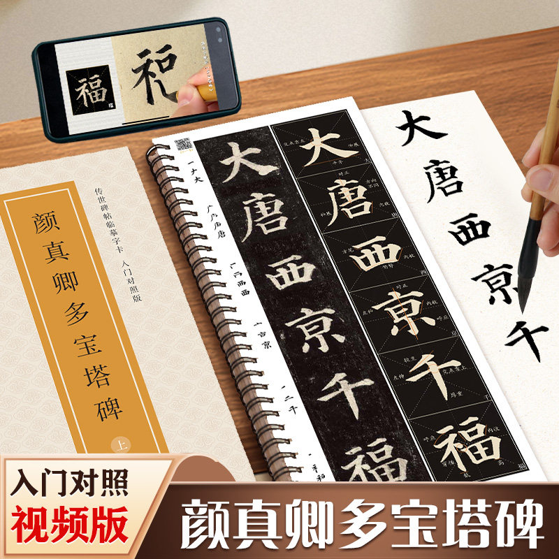 颜真卿多宝塔碑传世碑帖临摹字卡入门对照版 楷书毛笔字帖全文视频逐字精讲 颜体基础教程练字帖成人初学者临摹字卡放大版书法原帖