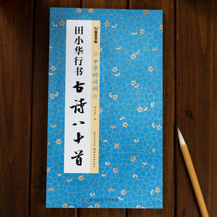 中华好诗词 田小华行书古诗八十首 行书集字古诗毛笔字帖简体注释临摹范本行书集字古诗临摹教材墨点字帖
