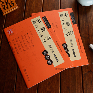 宋徽宗楷书瘦金体千字文字帖硬笔书法成人描红练字帖华夏万卷大学生钢笔入门临摹初学者男生女生临写赵佶古碑帖原帖高清练字本