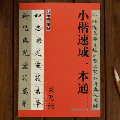 小楷速成一本通灵飞经毛笔教程