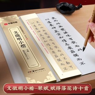 华夏万卷近距离临摹字卡字帖小楷文征明初学者练字簪花小楷 赋得落花诗十首 文征明琴赋字帖蝇头小楷毛笔楷书字帖 文徵明小楷琴赋