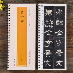 全文视频曹全碑传世碑帖临摹字卡入门对照版隶书毛笔字帖逐字精讲汉隶基础教程练字帖成人初学者近距离临摹字卡放大版书法原帖临帖