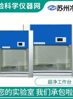苏州净化桌上式超净工作台VD-850/650 HD-650/850水平垂直送风