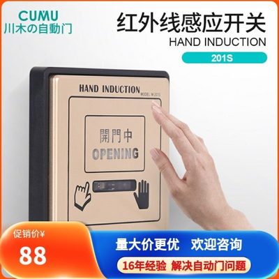 CUMU川木自动门201S手掌感应开关 红外感应开关自动门感应开关