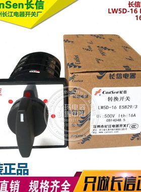 CanSen长信 LW5D-16 E5829/3 16A 500V 组合开关 长江电器开关厂