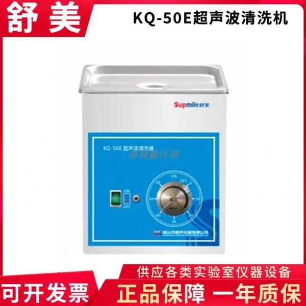 昆山舒美KQ-50E/KQ-100B E/KQ-250B E实验台式小型超声波清洗机2L