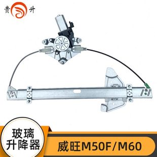 专用于北汽威旺M50F M60玻璃升降器总成汽车电动车窗升窗马达左前