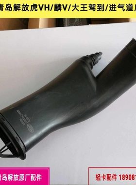 一汽青岛解放虎VH大王驾到麟V进气道底座空滤弯管1109270-Q1000