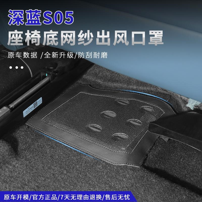 适用深蓝S05座椅下出风散热口保护罩防L尘网车内用品改装饰配件